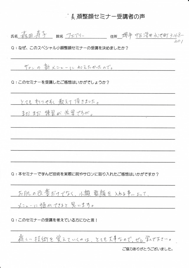 堺市 エステサロン フェアリー 森田寿子先生