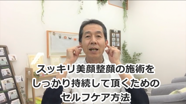 スッキリ美顔整顔セルフケア