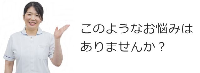 こんなお悩みはありませんか?