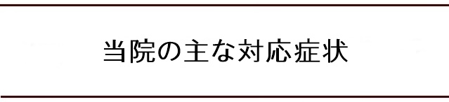 当院の主な対応症状例