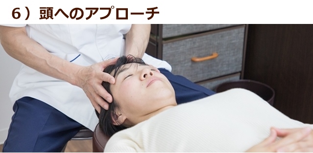 頭へのアプローチ
