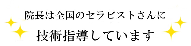 院長は全国のエステやリラクゼーションのセラピストに技術指導しています