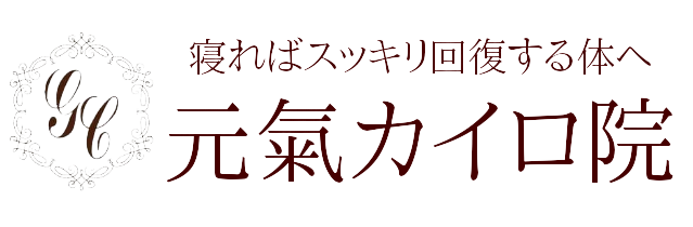 元氣カイロプラクティック院ロゴ