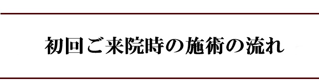 初回ご来院時の施術の流れ