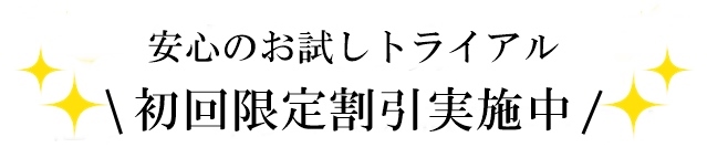 初回限定割引実施中