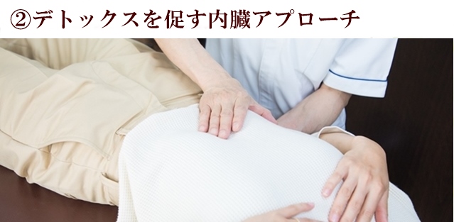 ②デトックスを促す内臓アプローチ