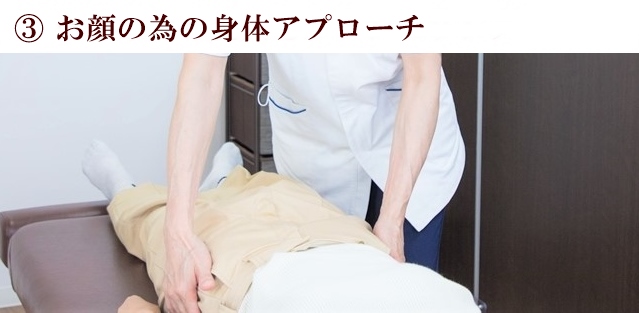 ③お顔の為の身体アプローチ
