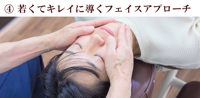 ④若くてキレイに導くフェイスアプローチ
