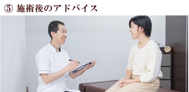 ⑤施術後のアドバイス