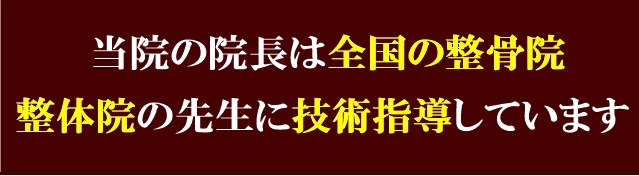 当院院長は全国の整骨院整体院の先生に技術指導しています