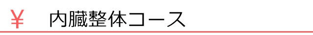 内臓整体コース