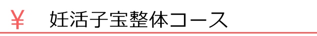 妊活子宝整体コース