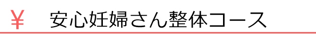 安心妊婦さん整体コース