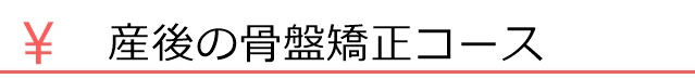 産後の骨盤矯正コース