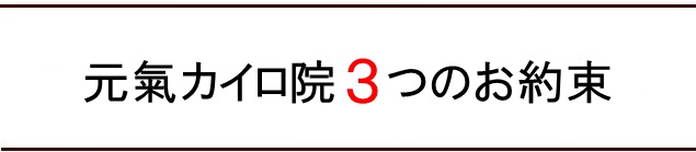 元氣カイロ院３つのお約束