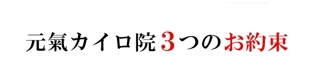 元氣カイロ院3つのお約束