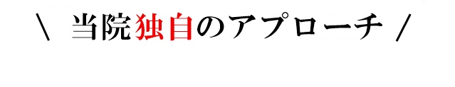 元氣カイロ院独自のアプローチ