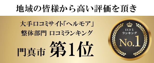 大手口コミサイト「ヘルモア」整体部門門真市第1位