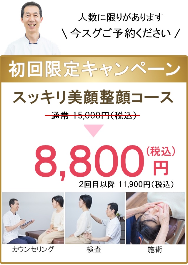 新規限定割引（フェイシャル・美顔整顔）