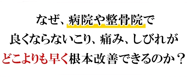 なぜ、病院や整骨院で良くならないこり、痛み、しびれがどこよりも早く改善できるのか?