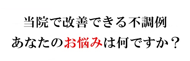当院で対応できる不調の一例