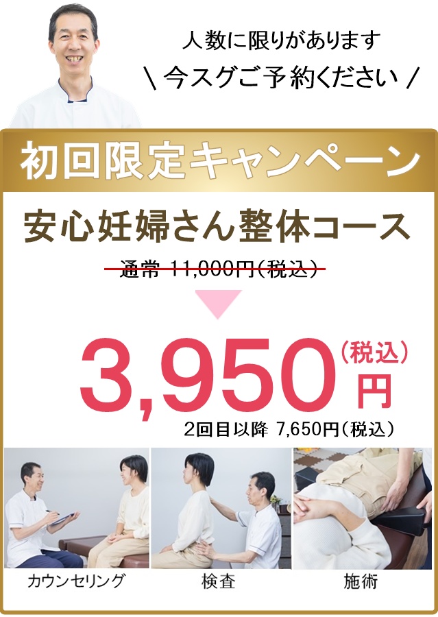 初回限定キャンペーン（妊婦・マタニティ）