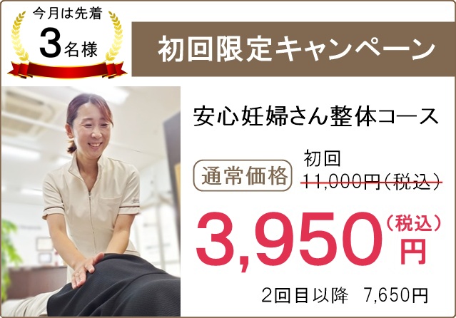 初回限定キャンペーン（妊婦・マタニティ）