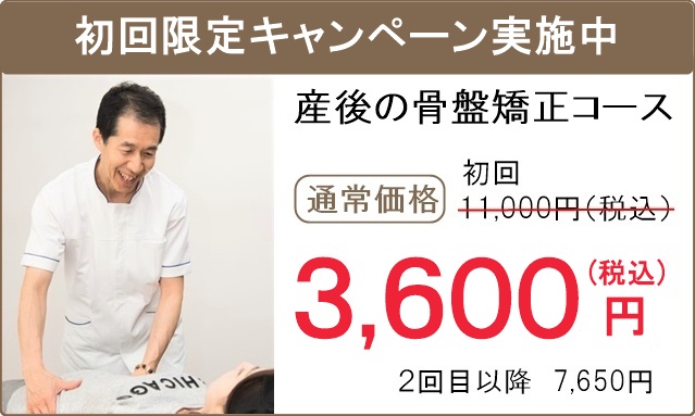 新規限定割引(産後の骨盤矯正)