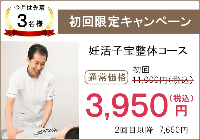 初回限定割引(妊活)