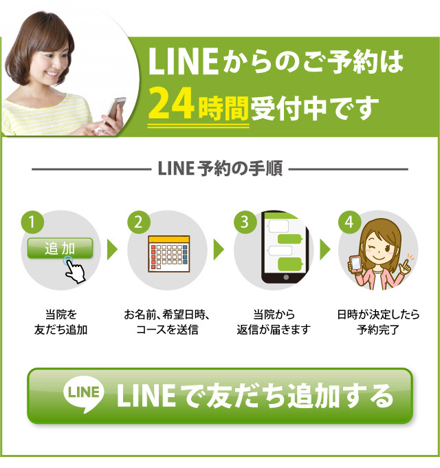 初回LINE予約