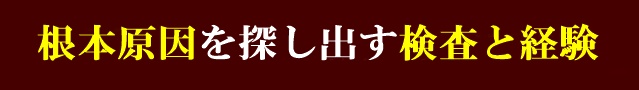 根本原因を探しだす検査と経験