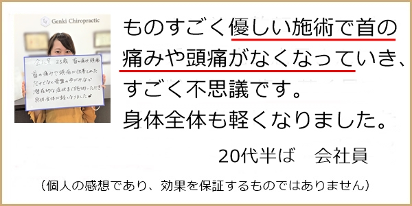 ものすごく優しい施術で首の痛みや頭痛がなくなっていき、すごく不思議です