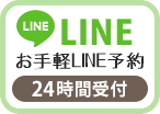 LINEで予約