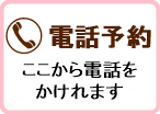 電話でご予約