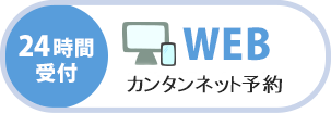 WEBで予約