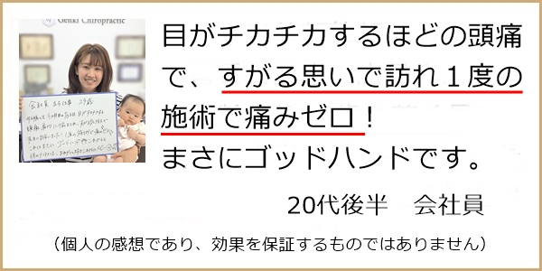 つらかった頭痛が1度の施術で痛みゼロ！