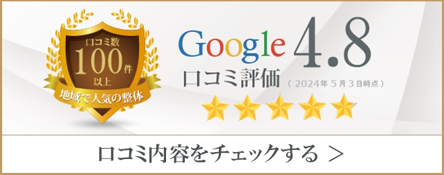 Googleの口コミ評価4.8を見る