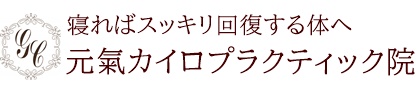 元氣カイロプラクティック院ロゴ