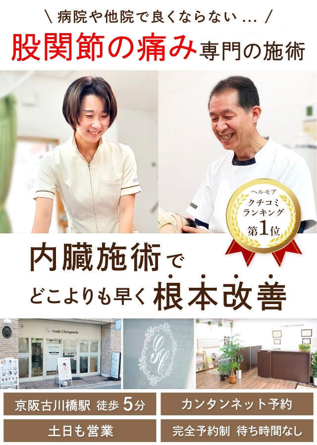 門真市の整体 病院や整骨院で良くならなかった股関節の痛み、股関節症専門の施術