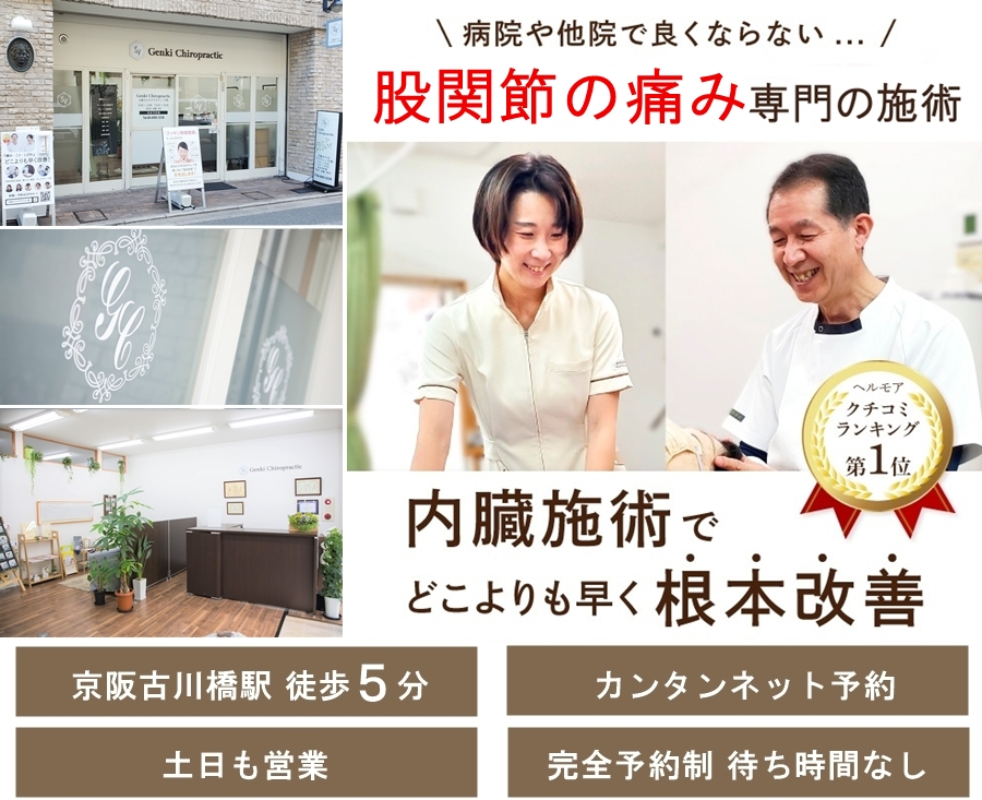 門真市の整体 病院や整骨院で良くならなかった股関節の痛み、股関節症専門の施術