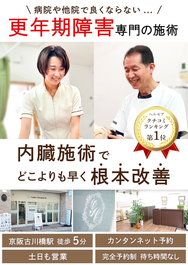 門真市の整体 病院や整骨院で改善しない更年期障害専門の施術