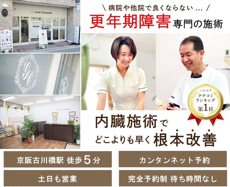 門真市の整体 病院や整骨院で改善しない更年期障害専門の施術