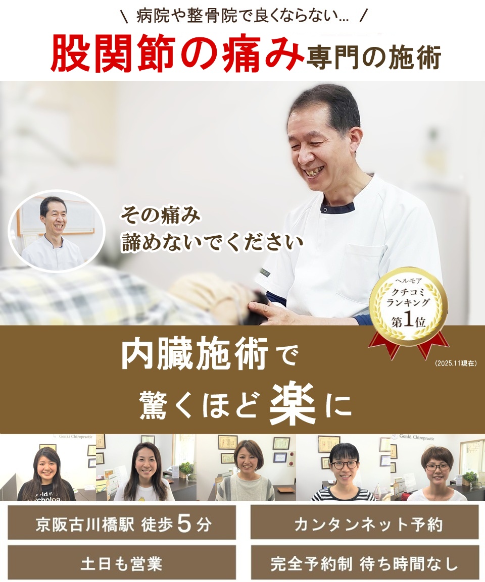 門真市の整体 病院や整骨院で良くならなかった股関節の痛み、股関節症専門の施術