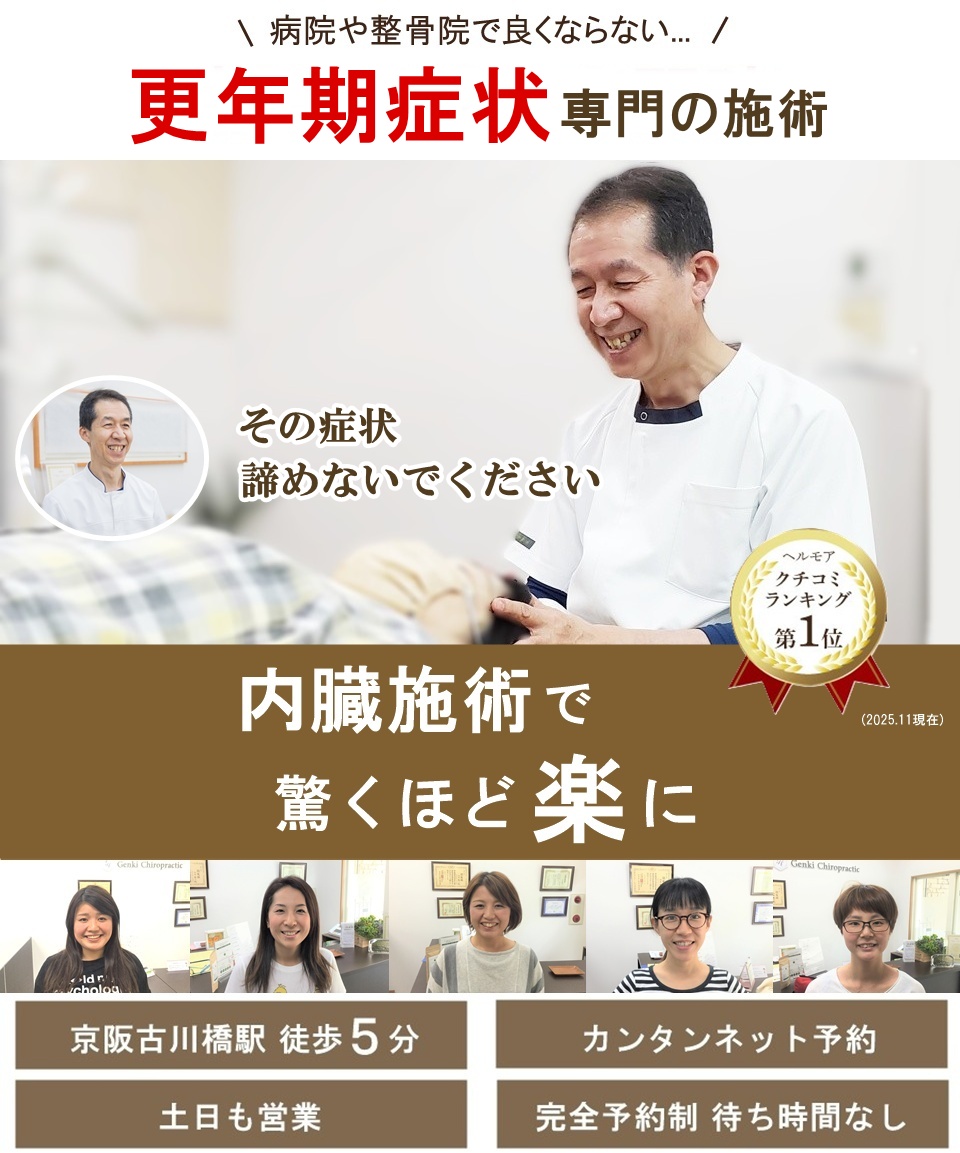 門真市のカイロ整体 病院や整骨院で改善しない更年期の症状専門の施術