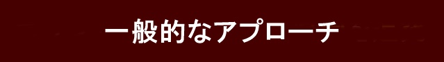 一般的なアプローチ