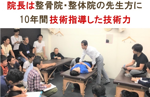 元氣カイロ院院長は他院の先生方に10年以上技術指導した技術力