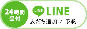 LINEで予約