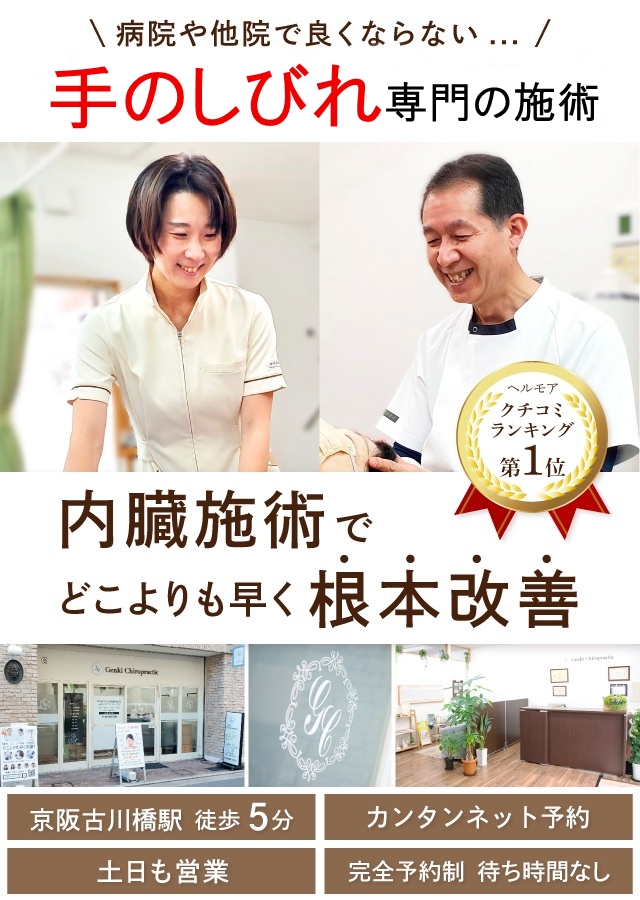門真市の整体 病院や整骨院で良くならなかった手のしびれを内臓の施術でどこよりも早く改善