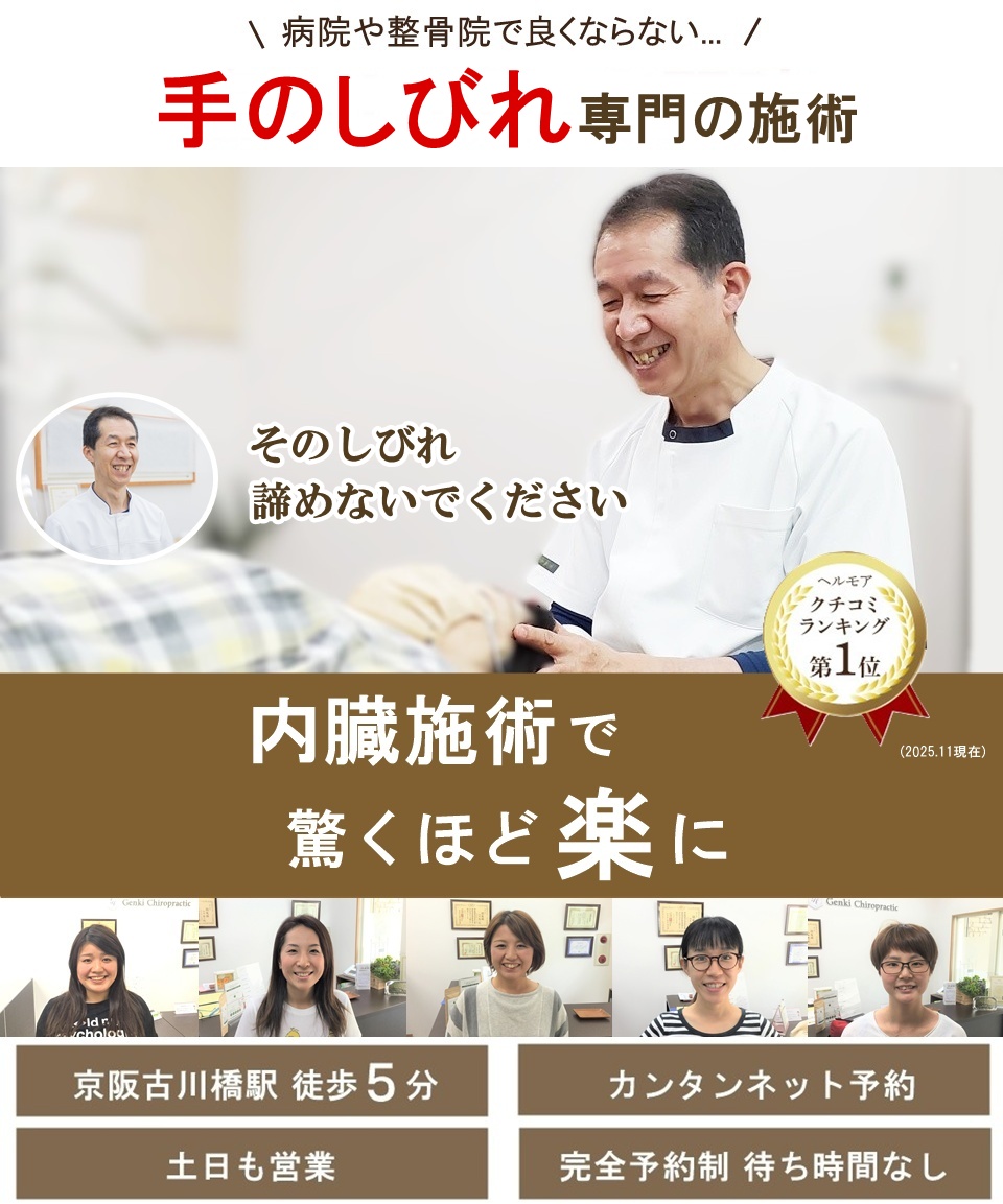 門真市の整体 病院や整骨院で良くならなかった手のしびれを内臓の施術でどこよりも早く改善