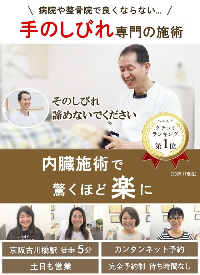 門真市の整体 病院や整骨院で良くならなかった手のしびれを内臓の施術でどこよりも早く改善